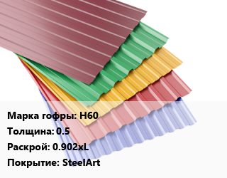 Профнастил с полимерным покрытием Н60 s=0.5 0.902хL Покрытие:SteelArt, м2, RAL цена от 1017 Тг / м2, где купить, условия доставки в Алматы и Алматинской области